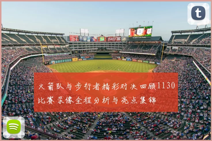 火箭队与步行者精彩对决回顾1130比赛录像全程分析与亮点集锦