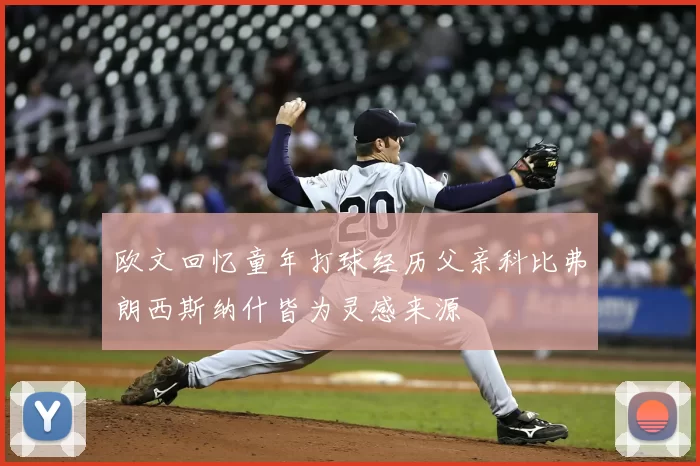 欧文回忆童年打球经历父亲科比弗朗西斯纳什皆为灵感来源