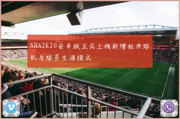 NBA2K20安卓版正式上线新增经典球队与球员生涯模式