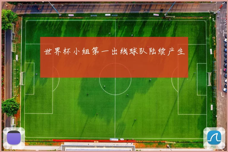 世界杯小组第一出线球队陆续产生