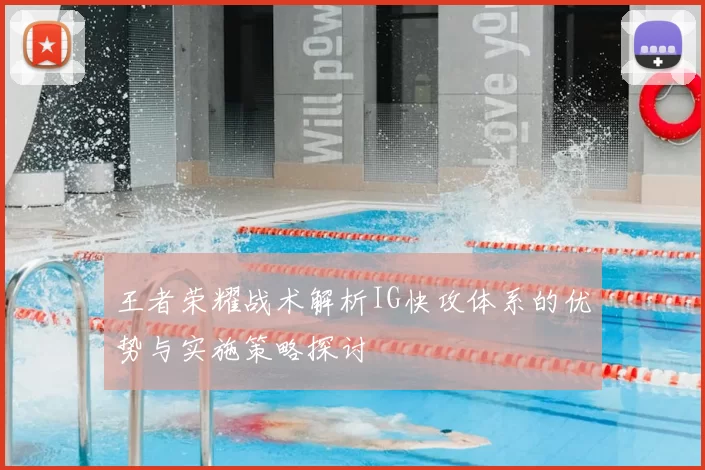 王者荣耀战术解析IG快攻体系的优势与实施策略探讨