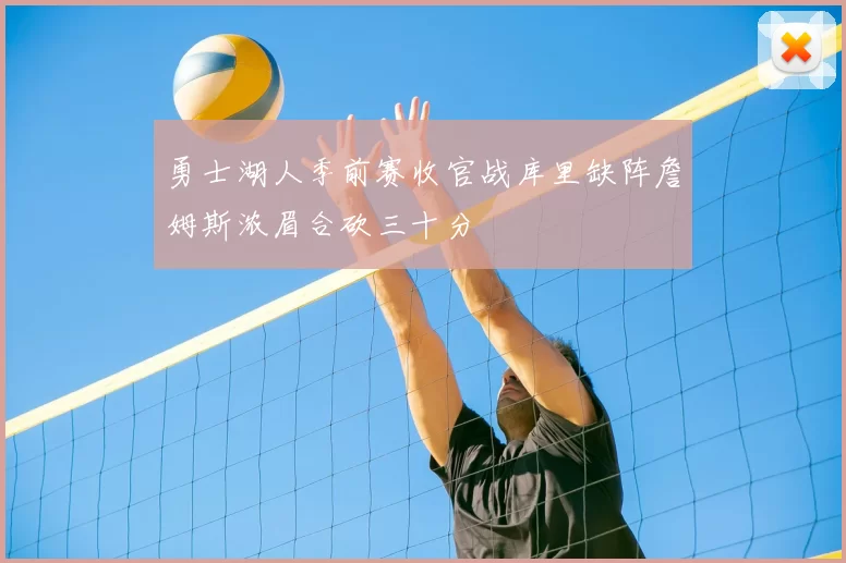 勇士湖人季前赛收官战库里缺阵詹姆斯浓眉合砍三十分