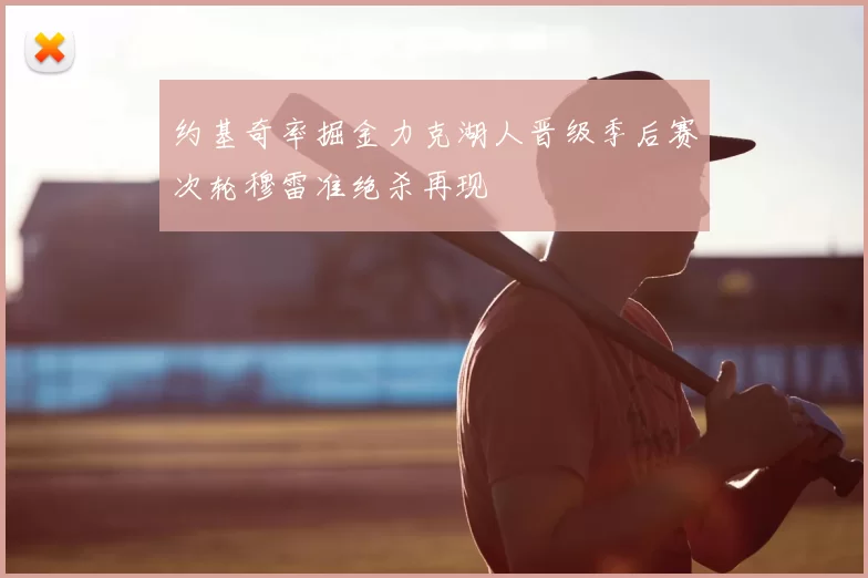 约基奇率掘金力克湖人晋级季后赛次轮穆雷准绝杀再现