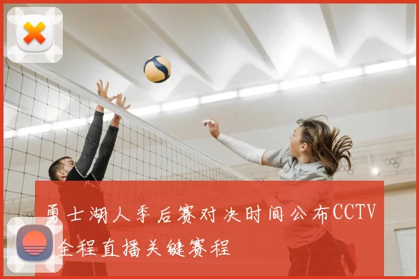 勇士湖人季后赛对决时间公布CCTV5全程直播关键赛程