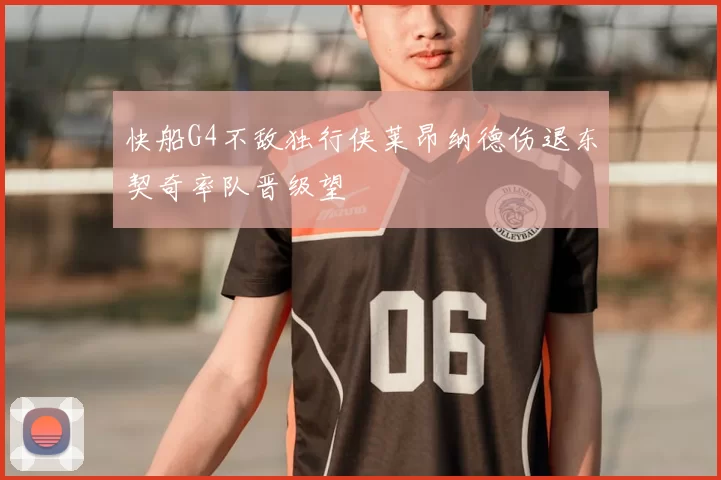 快船G4不敌独行侠莱昂纳德伤退东契奇率队晋级望