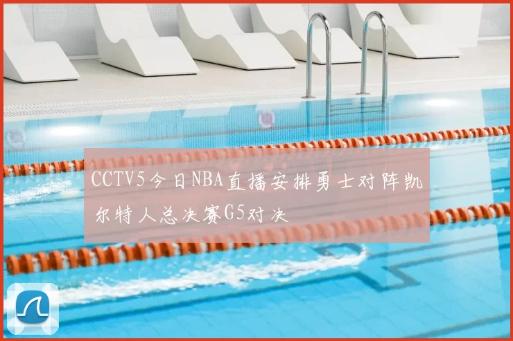 CCTV5今日NBA直播安排勇士对阵凯尔特人总决赛G5对决