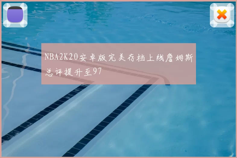 NBA2K20安卓版完美存档上线詹姆斯总评提升至97