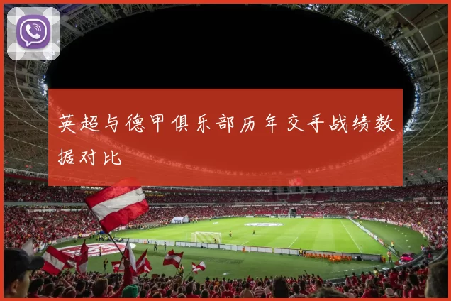 英超与德甲俱乐部历年交手战绩数据对比