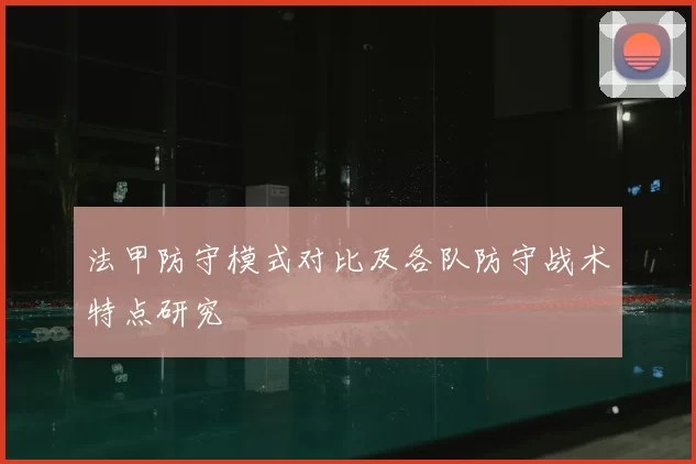法甲防守模式对比及各队防守战术特点研究