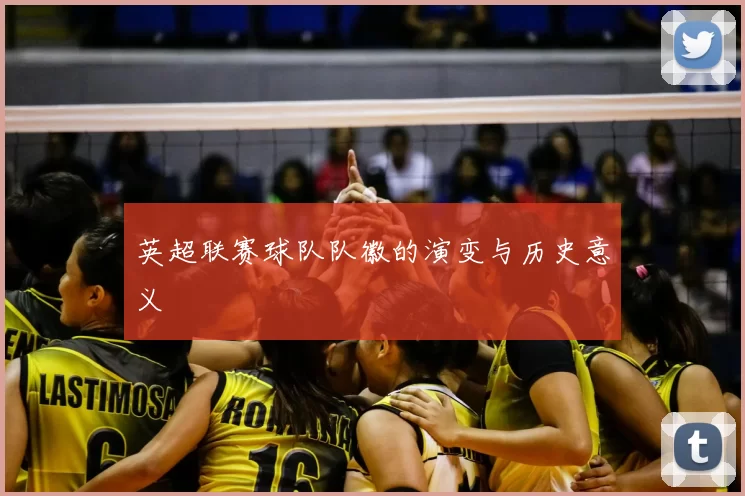 英超联赛球队队徽的演变与历史意义