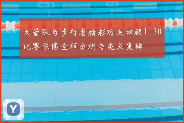 火箭队与步行者精彩对决回顾1130比赛录像全程分析与亮点集锦