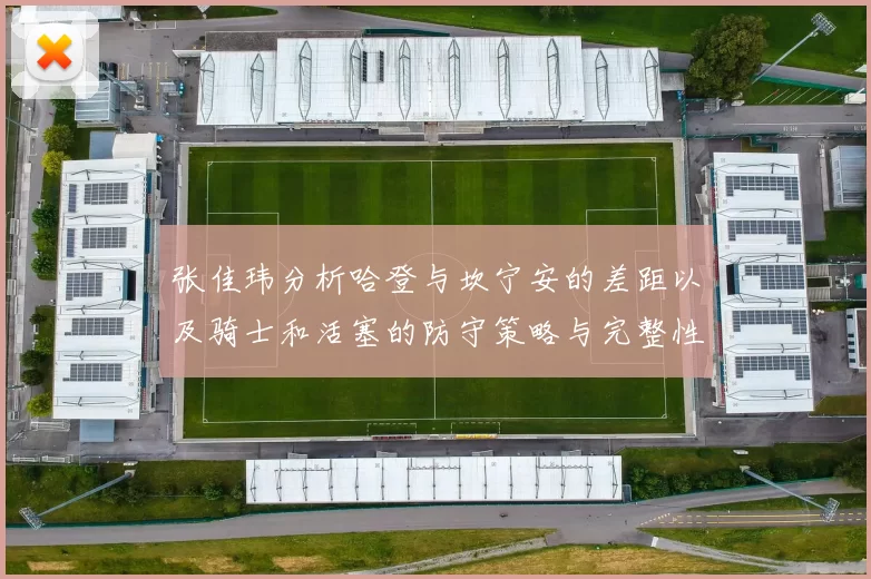 张佳玮分析哈登与坎宁安的差距以及骑士和活塞的防守策略与完整性