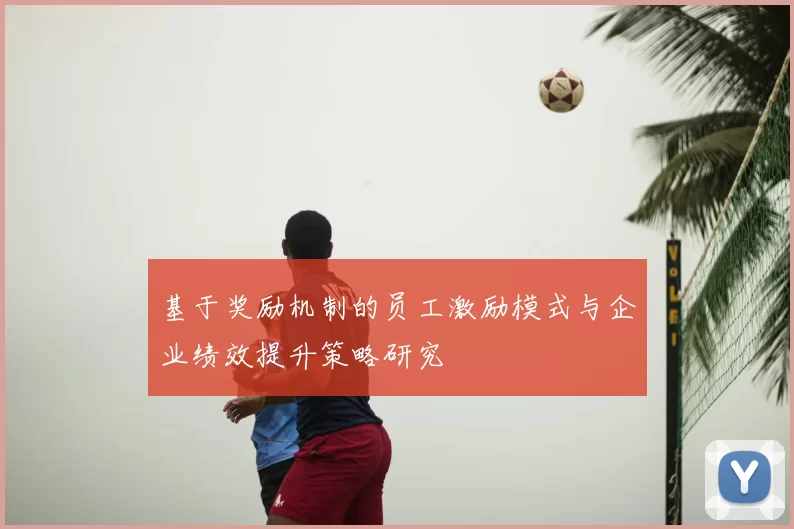 基于奖励机制的员工激励模式与企业绩效提升策略研究