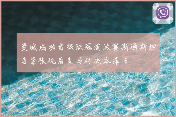 曼城成功晋级欧冠淘汰赛斯通斯坦言紧张观看皇马对决本菲卡