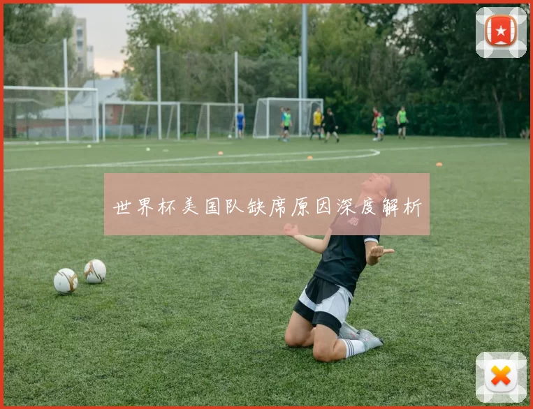 世界杯美国队缺席原因深度解析
