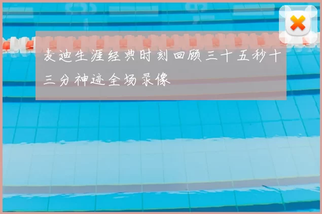麦迪生涯经典时刻回顾三十五秒十三分神迹全场录像