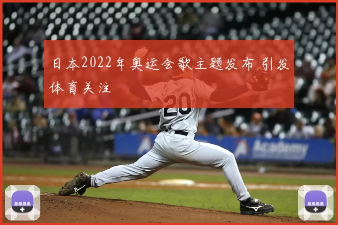 日本2022年奥运会歌主题发布 引发体育关注