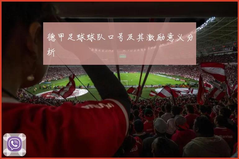 德甲足球球队口号及其激励意义分析