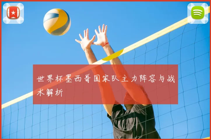 世界杯墨西哥国家队主力阵容与战术解析
