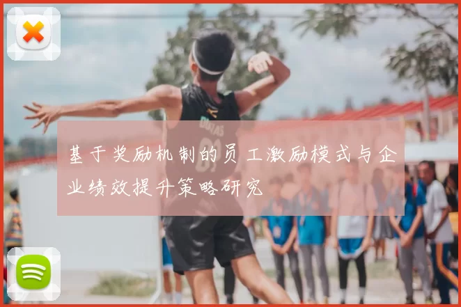 基于奖励机制的员工激励模式与企业绩效提升策略研究