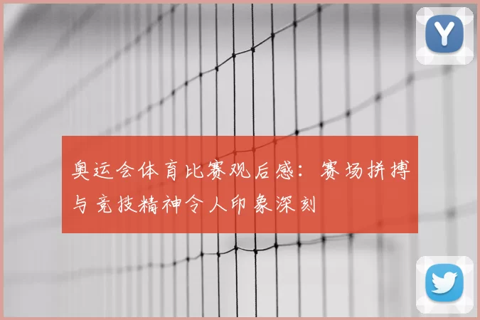 奥运会体育比赛观后感：赛场拼搏与竞技精神令人印象深刻