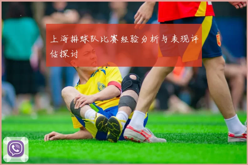 上海排球队比赛经验分析与表现评估探讨
