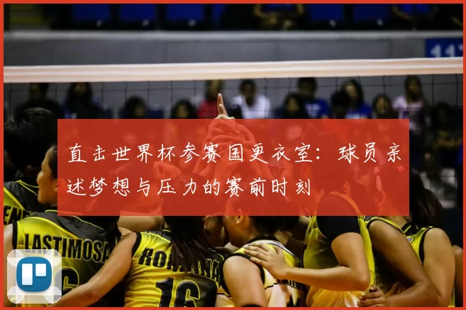直击世界杯参赛国更衣室：球员亲述梦想与压力的赛前时刻