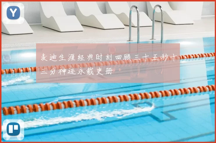 麦迪生涯经典时刻回顾三十五秒十三分神迹永载史册