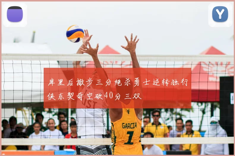 库里后撤步三分绝杀勇士逆转独行侠东契奇空砍40分三双