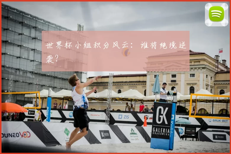 世界杯小组积分风云：谁将绝境逆袭？