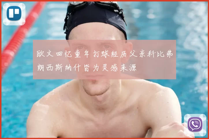 欧文回忆童年打球经历父亲科比弗朗西斯纳什皆为灵感来源