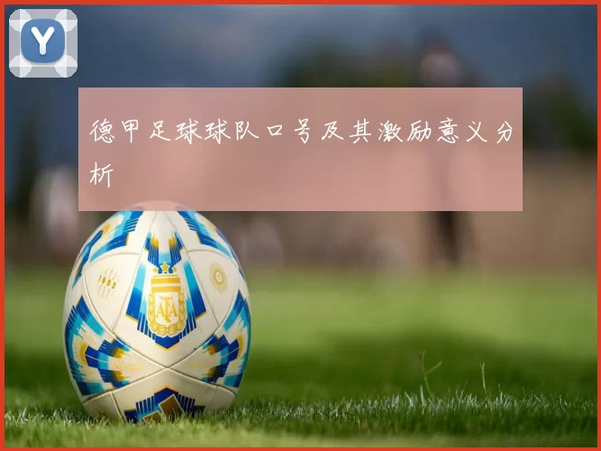 德甲足球球队口号及其激励意义分析