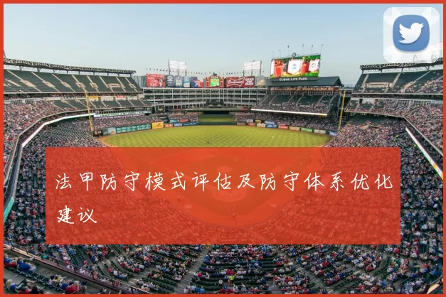 法甲防守模式评估及防守体系优化建议