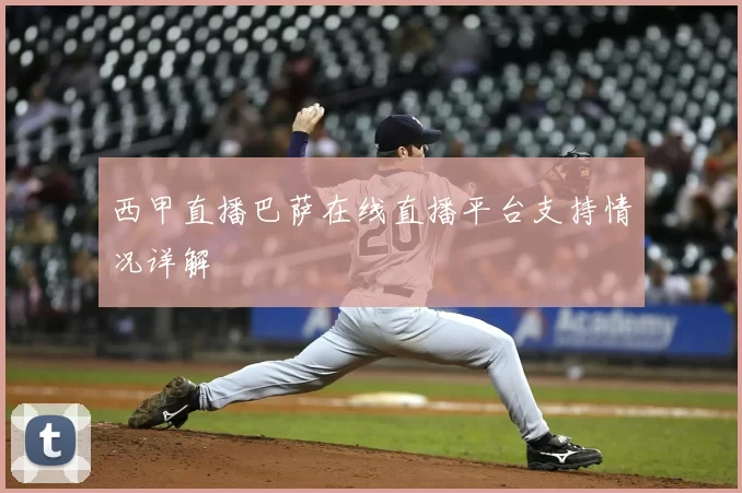 西甲直播巴萨在线直播平台支持情况详解