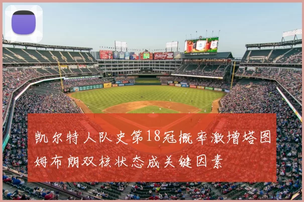 凯尔特人队史第18冠概率激增塔图姆布朗双核状态成关键因素