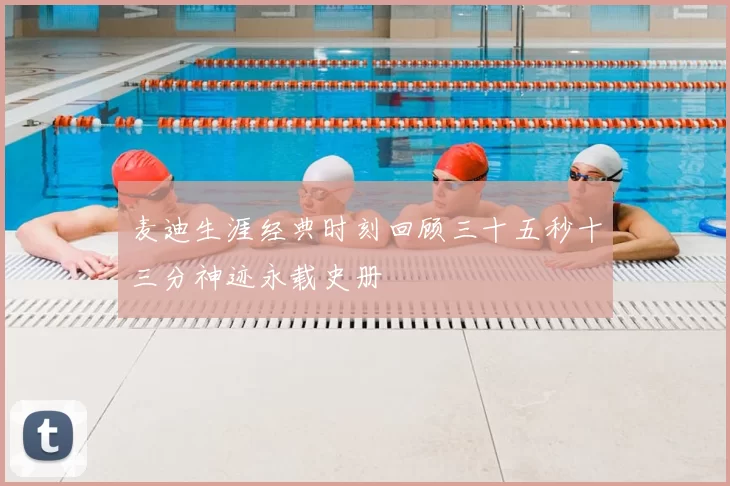 麦迪生涯经典时刻回顾三十五秒十三分神迹永载史册