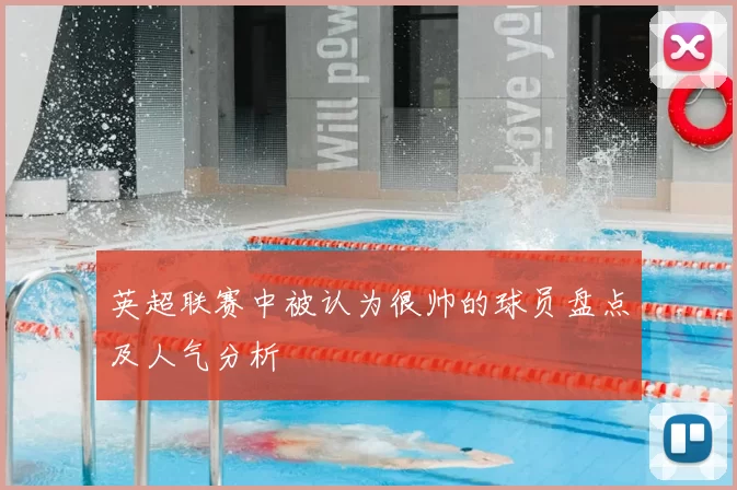 英超联赛中被认为很帅的球员盘点及人气分析
