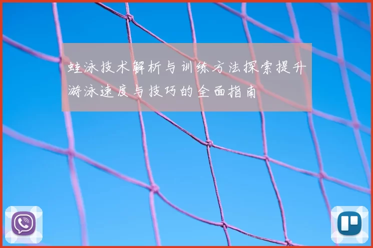 蛙泳技术解析与训练方法探索提升游泳速度与技巧的全面指南