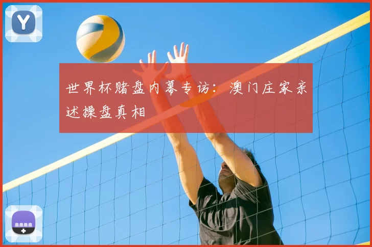 世界杯赌盘内幕专访：澳门庄家亲述操盘真相
