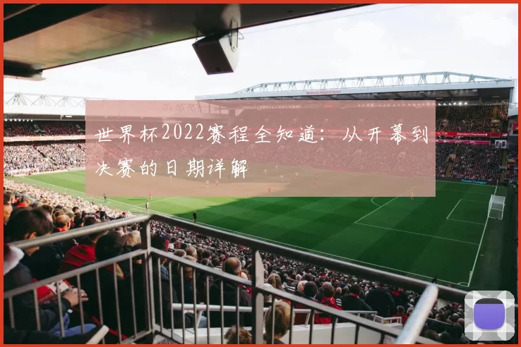 世界杯2022赛程全知道：从开幕到决赛的日期详解