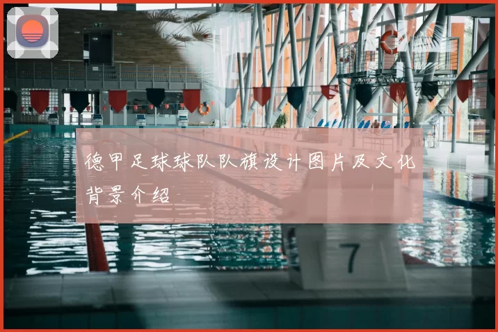 德甲足球球队队旗设计图片及文化背景介绍