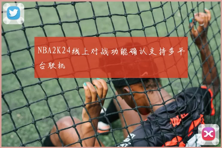 NBA2K24线上对战功能确认支持多平台联机