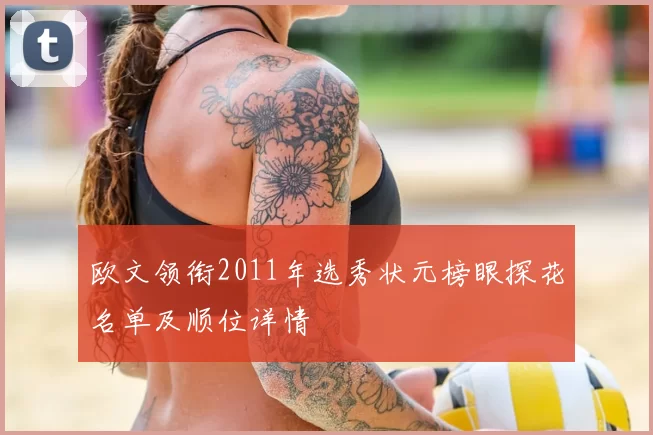 欧文领衔2011年选秀状元榜眼探花名单及顺位详情