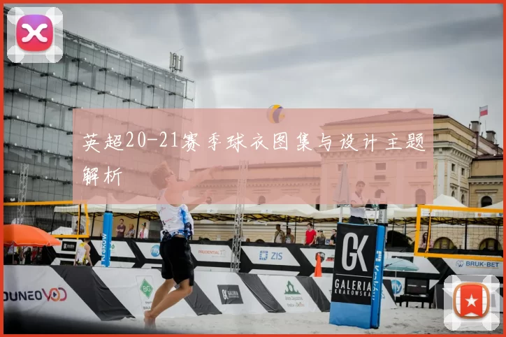 英超20-21赛季球衣图集与设计主题解析