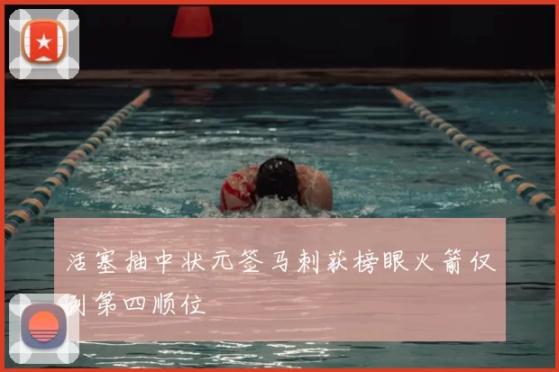 活塞抽中状元签马刺获榜眼火箭仅列第四顺位