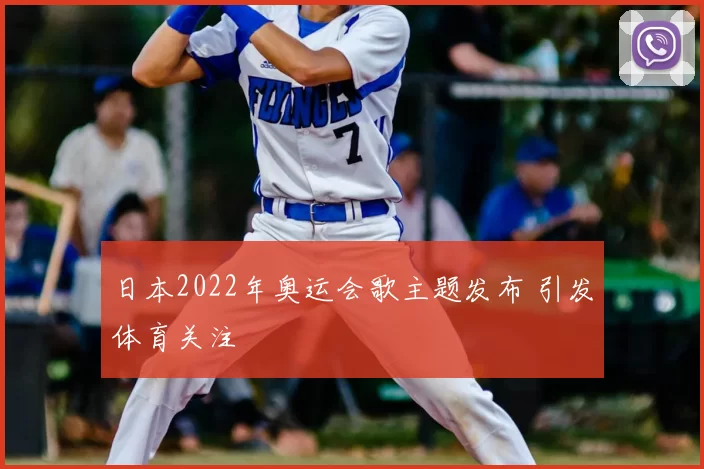 日本2022年奥运会歌主题发布 引发体育关注