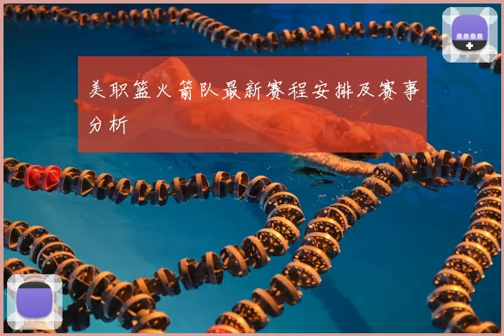 美职篮火箭队最新赛程安排及赛事分析