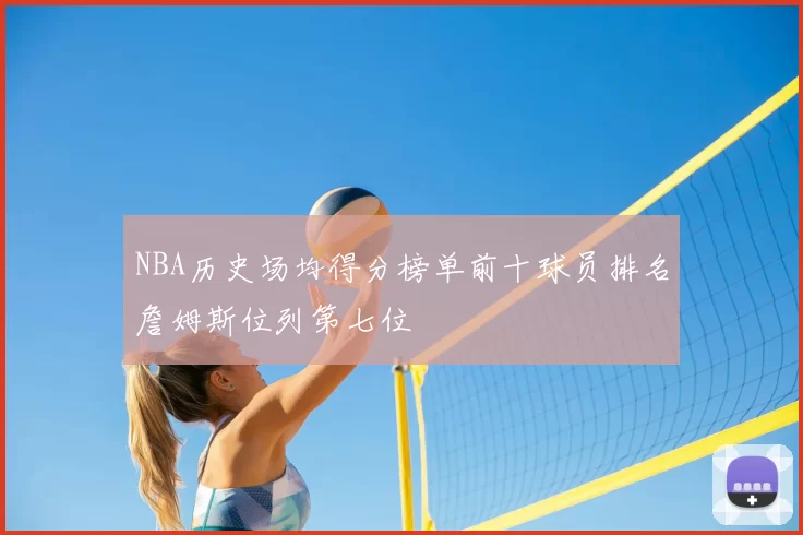 NBA历史场均得分榜单前十球员排名詹姆斯位列第七位