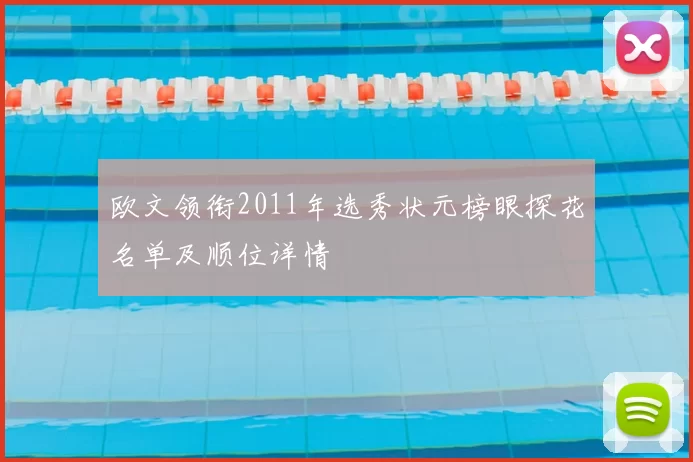 欧文领衔2011年选秀状元榜眼探花名单及顺位详情