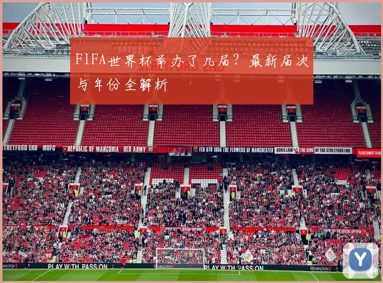 FIFA世界杯举办了几届？最新届次与年份全解析